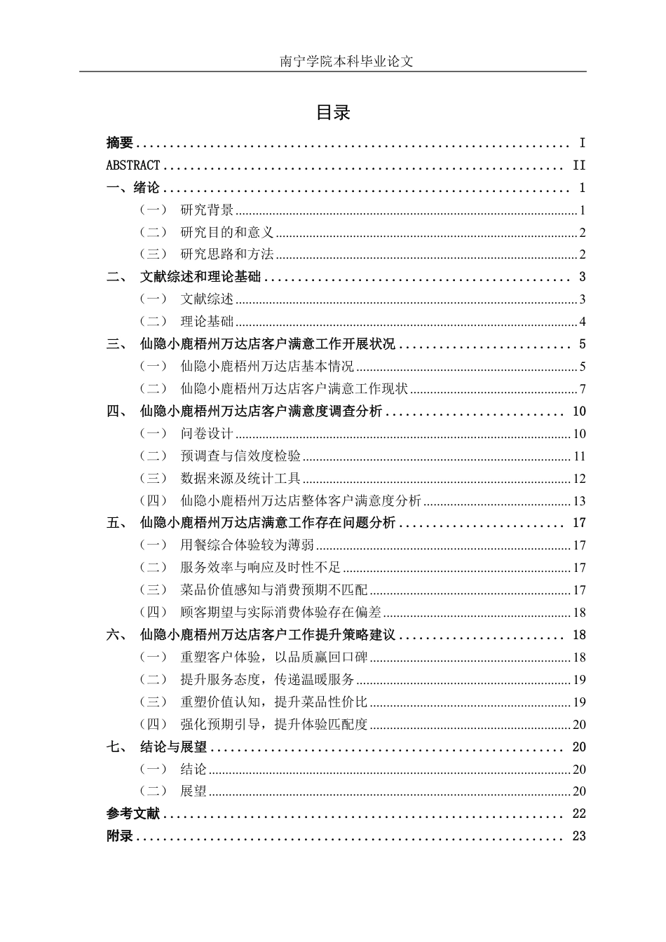 26年CH市场营销 仙隐小鹿梧州万达店客户满意度提升策略研究终稿全日制-约20854字符.pdf_第3页