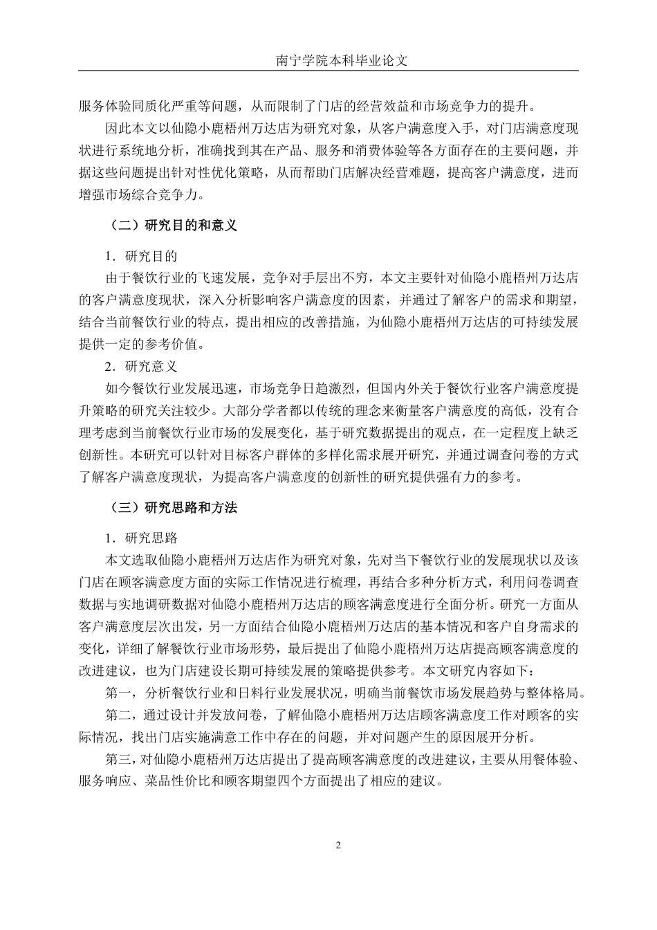 26年CH市场营销 仙隐小鹿梧州万达店客户满意度提升策略研究终稿全日制-约20854字符.pdf_第6页