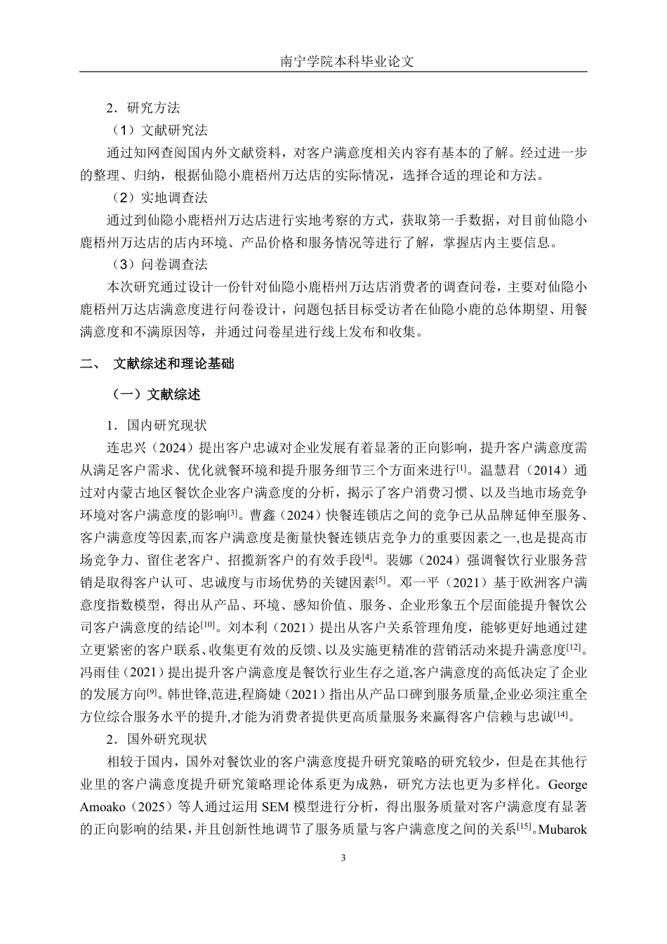 26年CH市场营销 仙隐小鹿梧州万达店客户满意度提升策略研究终稿全日制-约20854字符.pdf_第7页