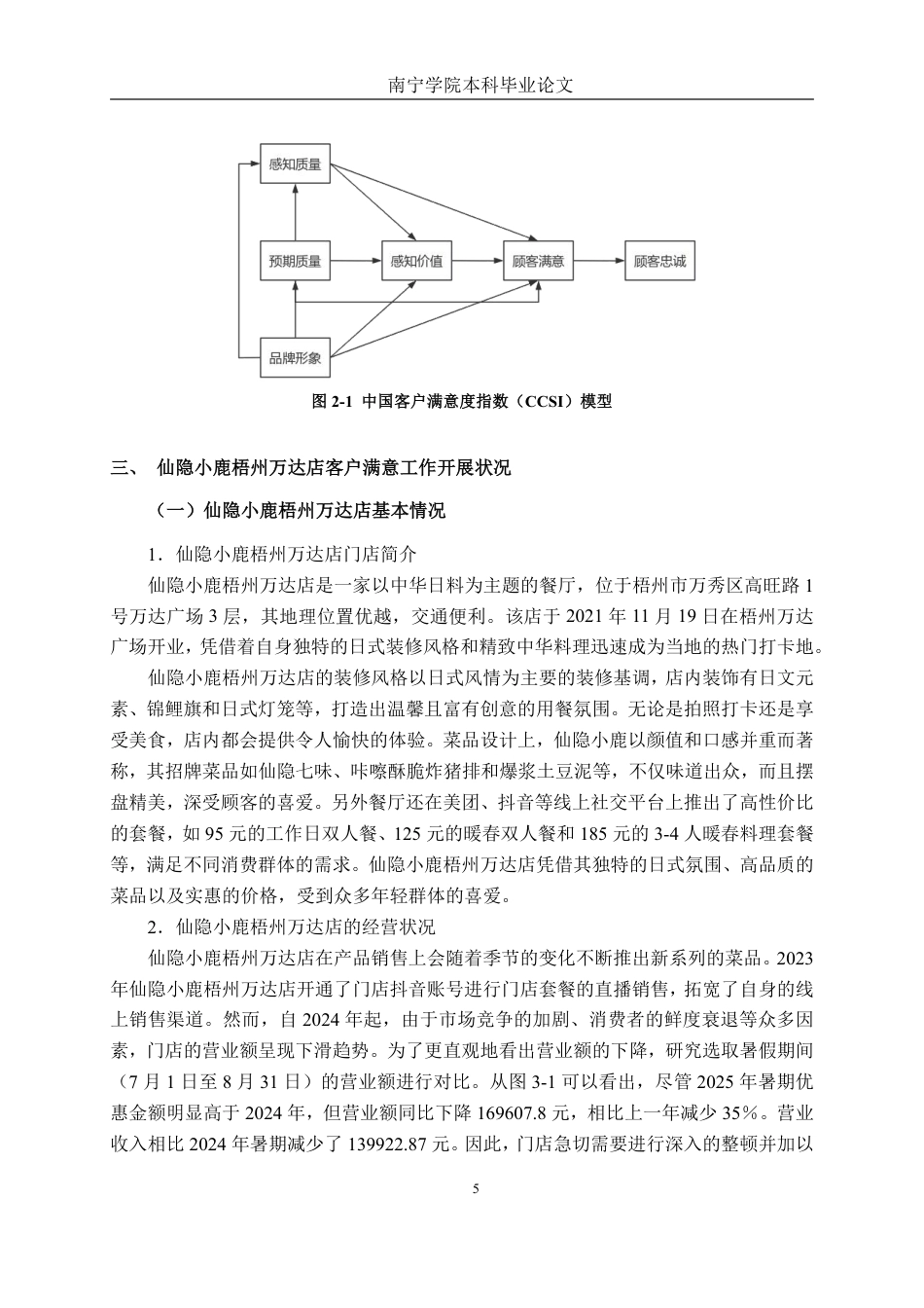 26年CH市场营销 仙隐小鹿梧州万达店客户满意度提升策略研究终稿全日制-约20854字符.pdf_第9页