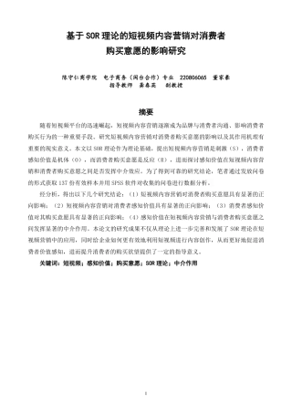 26年CH电子商务 基于SOR理论的短视频内容营销对消费者购买意愿的影响研究-终稿全-约16300字符.pdf
