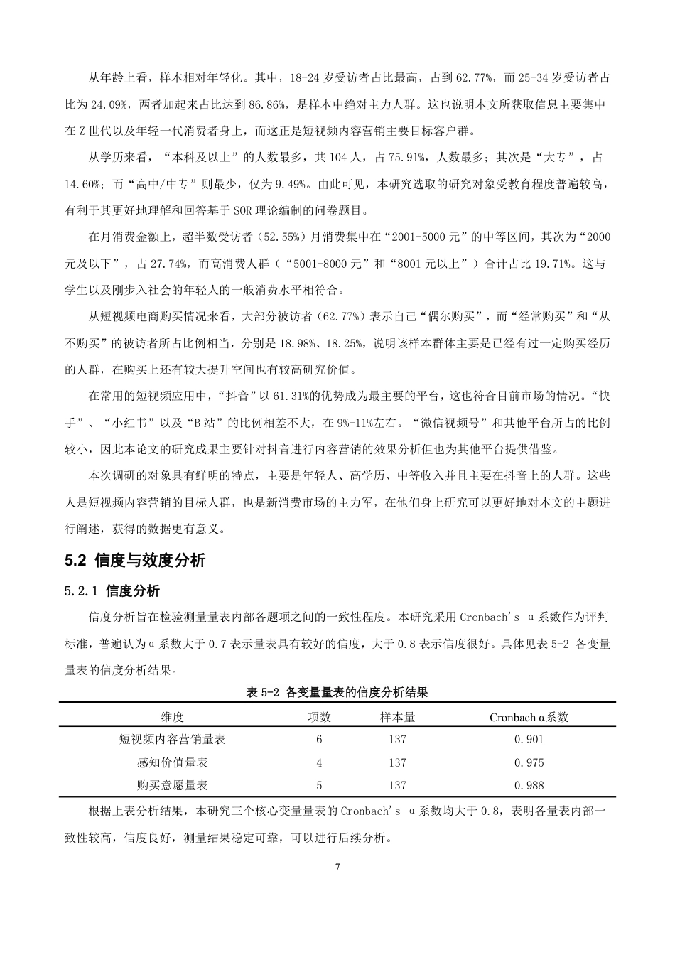 26年CH电子商务 基于SOR理论的短视频内容营销对消费者购买意愿的影响研究-终稿全-约16300字符.pdf_第10页
