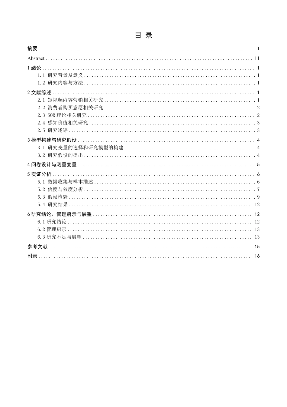 26年CH电子商务 基于SOR理论的短视频内容营销对消费者购买意愿的影响研究-终稿全-约16300字符.pdf_第3页