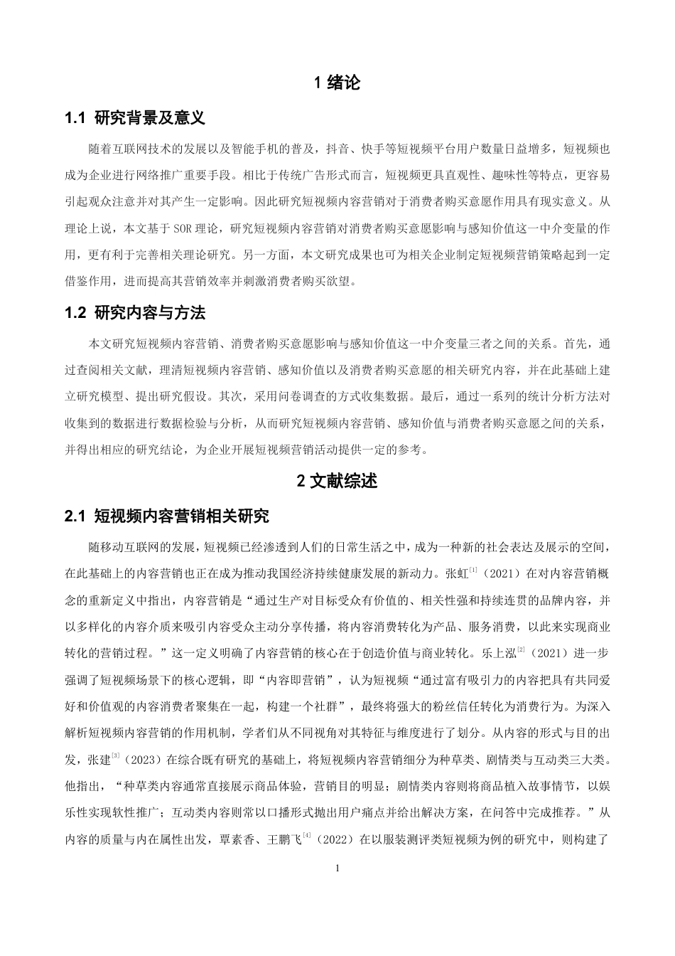 26年CH电子商务 基于SOR理论的短视频内容营销对消费者购买意愿的影响研究-终稿全-约16300字符.pdf_第4页