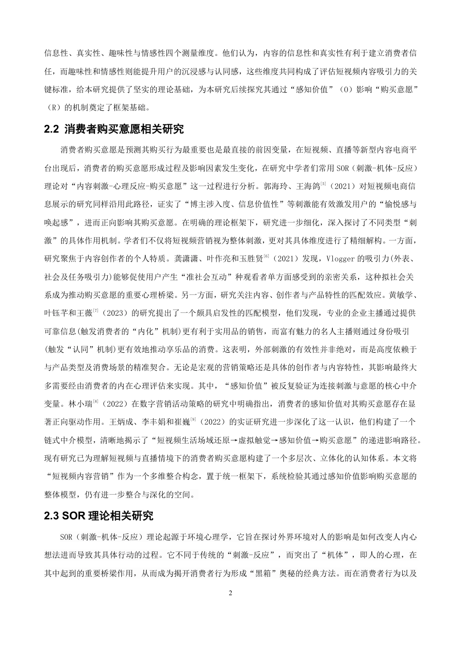 26年CH电子商务 基于SOR理论的短视频内容营销对消费者购买意愿的影响研究-终稿全-约16300字符.pdf_第5页