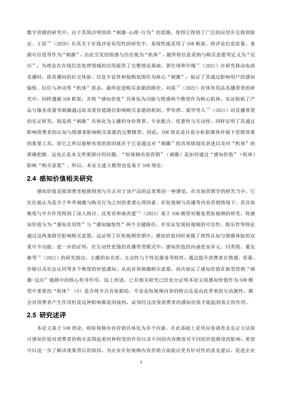 26年CH电子商务 基于SOR理论的短视频内容营销对消费者购买意愿的影响研究-终稿全-约16300字符.pdf_第6页