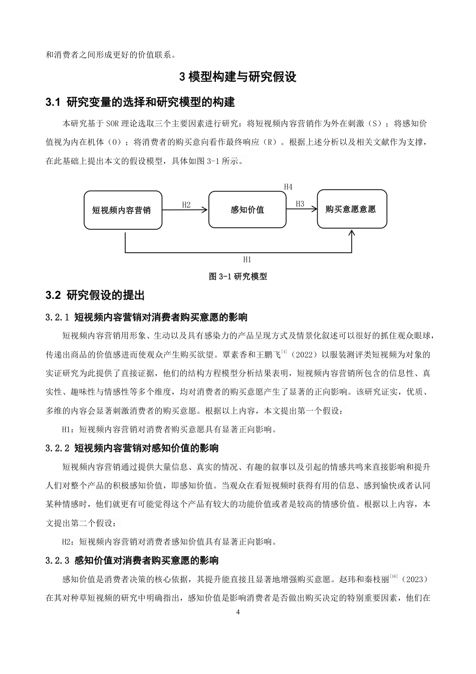 26年CH电子商务 基于SOR理论的短视频内容营销对消费者购买意愿的影响研究-终稿全-约16300字符.pdf_第7页