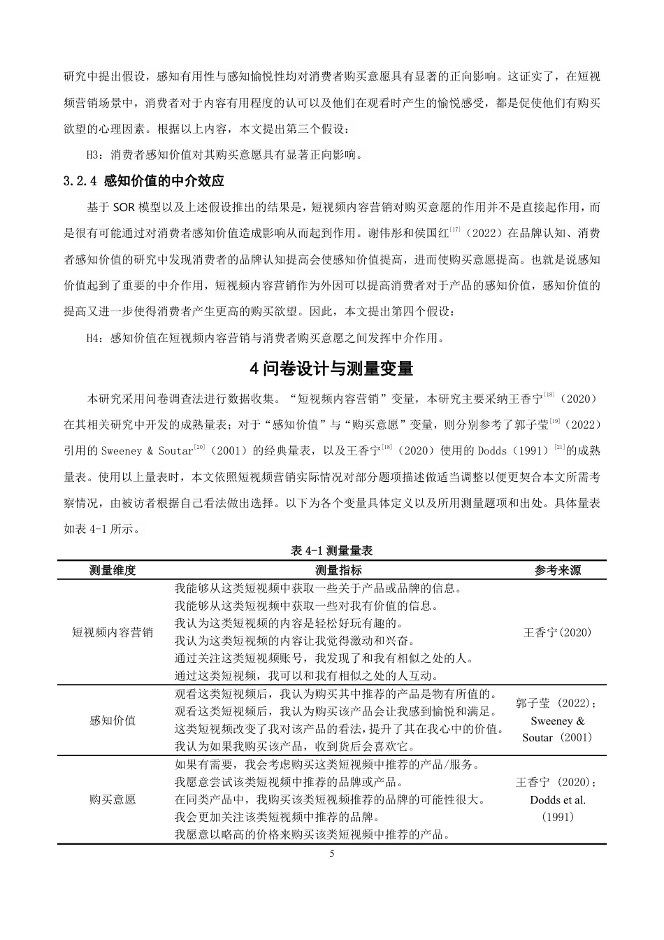 26年CH电子商务 基于SOR理论的短视频内容营销对消费者购买意愿的影响研究-终稿全-约16300字符.pdf_第8页