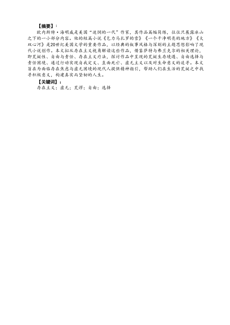 26年CH英语终稿全 存在主义视角下的海明威短篇小说研究-约55532字符.pdf_第2页
