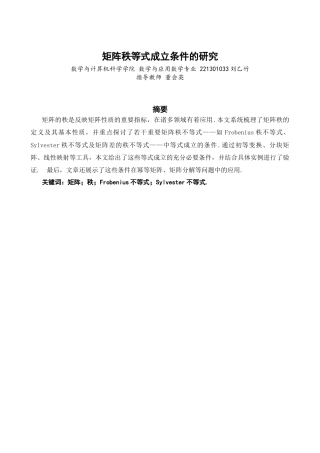 26年CH应用数学师范 矩阵秩等式成立的条件的研究 -终稿全日制.docx