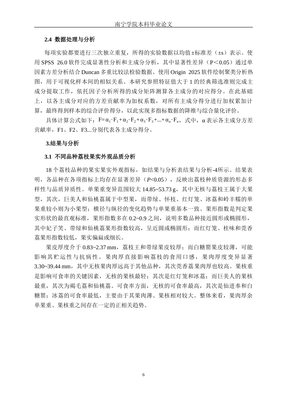 26年CH食品质量与安全 不同品种荔枝果实品质分析及综合评价全日制终稿(13816字).docx_第10页