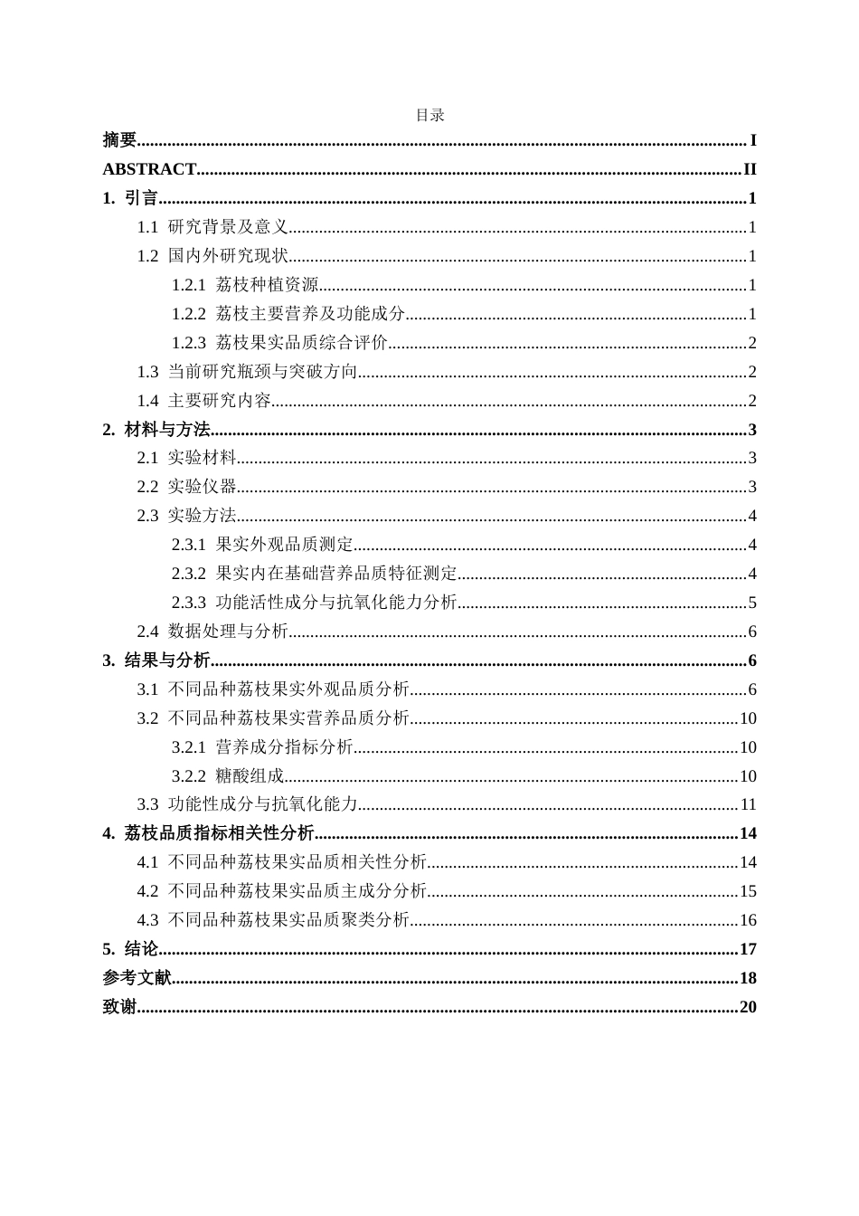 26年CH食品质量与安全 不同品种荔枝果实品质分析及综合评价全日制终稿(13816字).docx_第4页