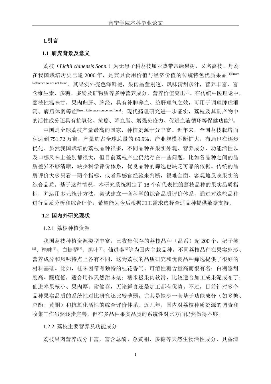 26年CH食品质量与安全 不同品种荔枝果实品质分析及综合评价全日制终稿(13816字).docx_第5页
