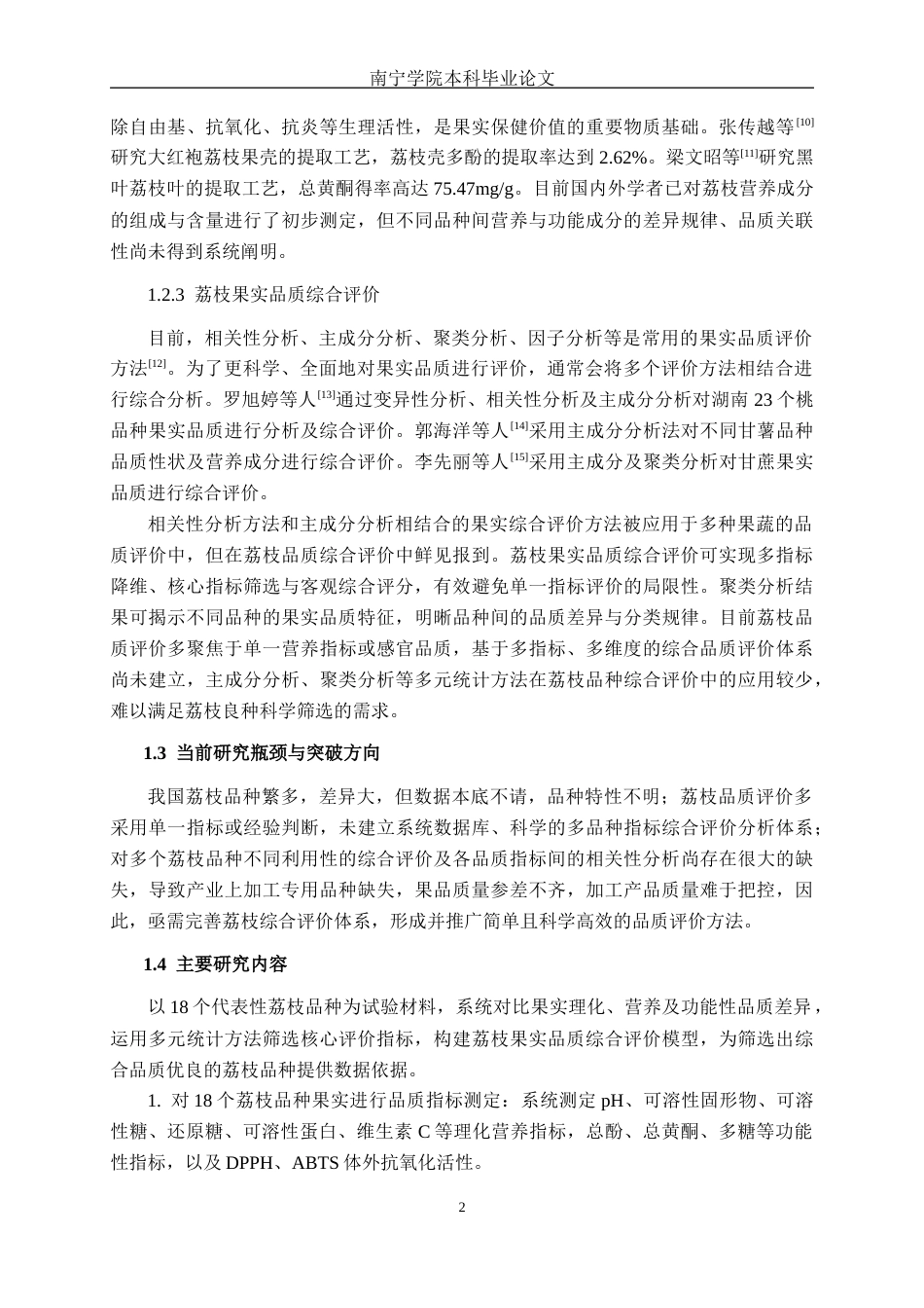 26年CH食品质量与安全 不同品种荔枝果实品质分析及综合评价全日制终稿(13816字).docx_第6页