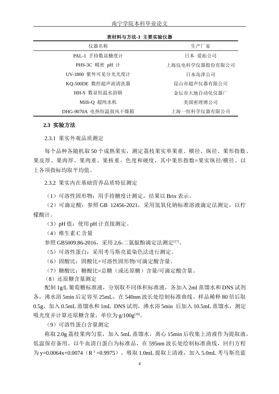 26年CH食品质量与安全 不同品种荔枝果实品质分析及综合评价全日制终稿(13816字).docx_第8页