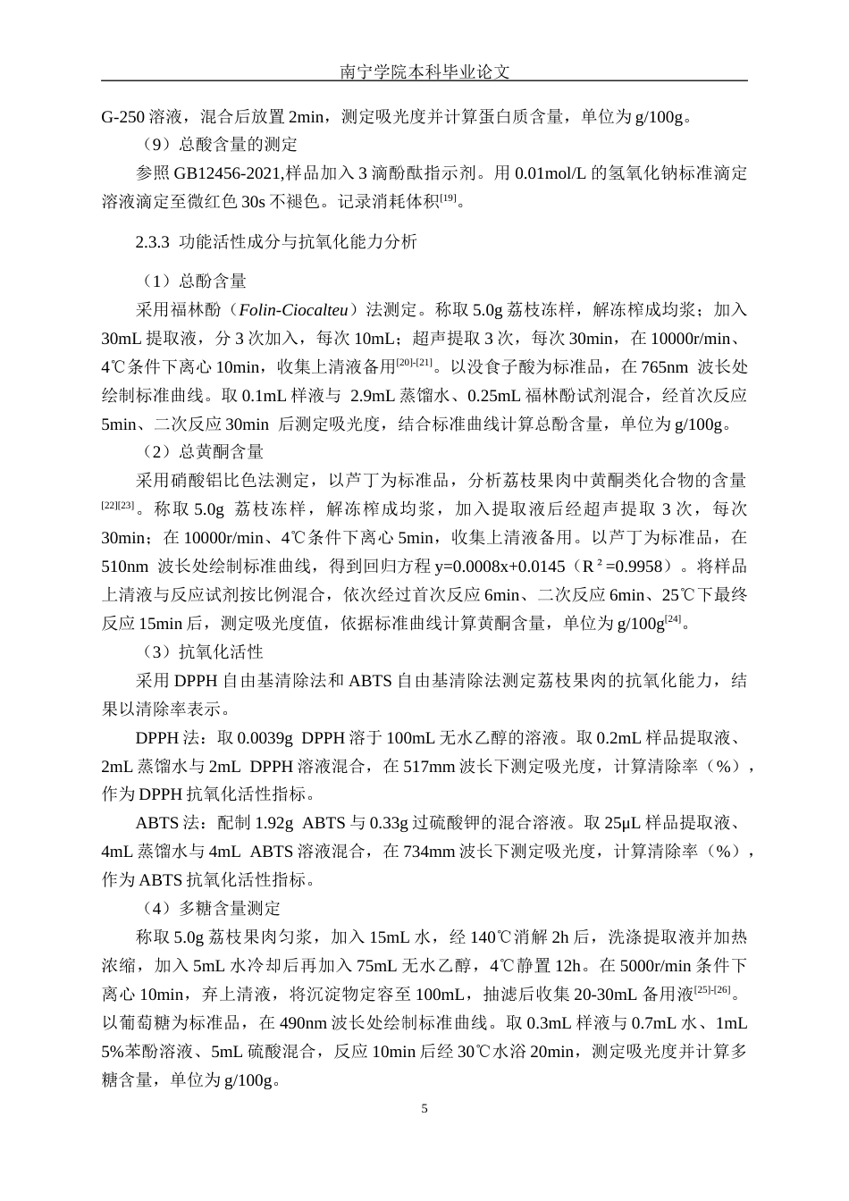 26年CH食品质量与安全 不同品种荔枝果实品质分析及综合评价全日制终稿(13816字).docx_第9页