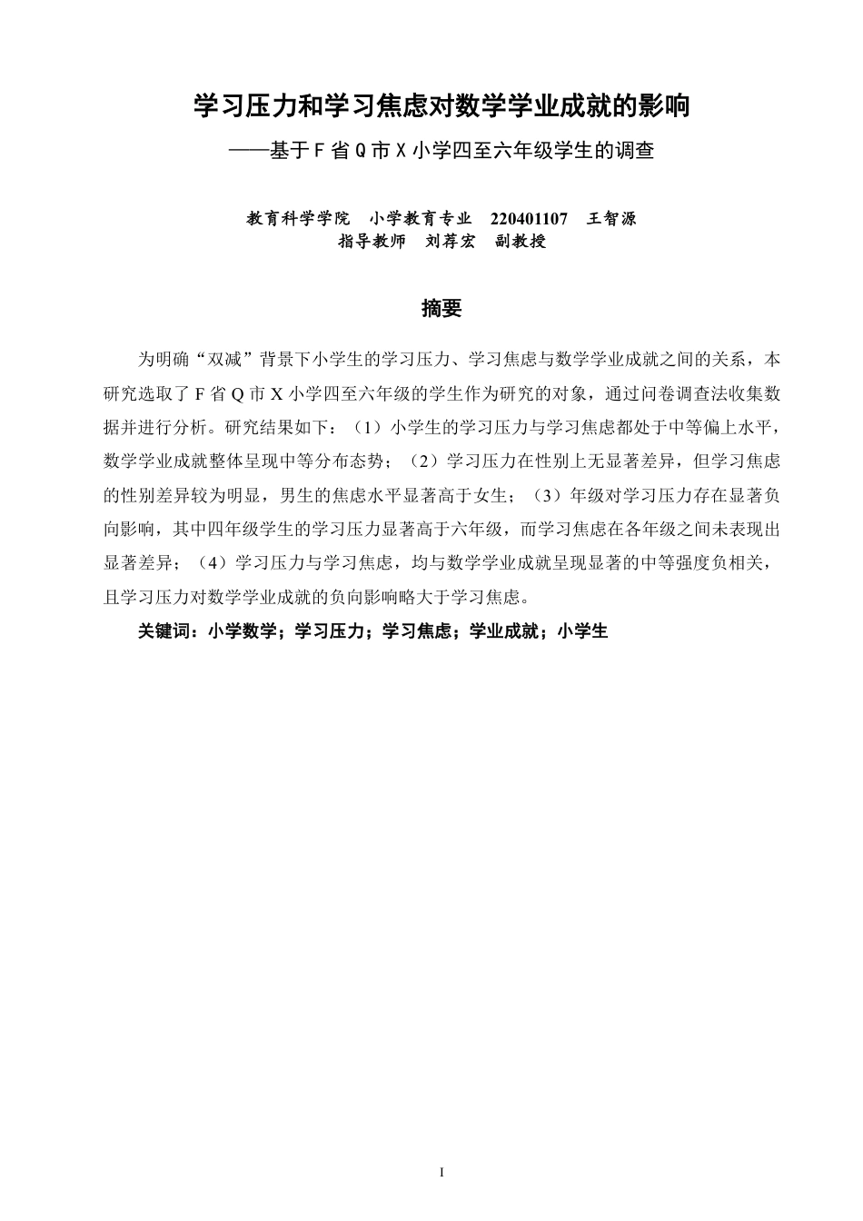 26年CH小学教育学习压力和学习焦虑对数学学业成就的影响——基于F省Q市X小学四至六年级学生的调查-终稿-约21718字符.pdf_第1页