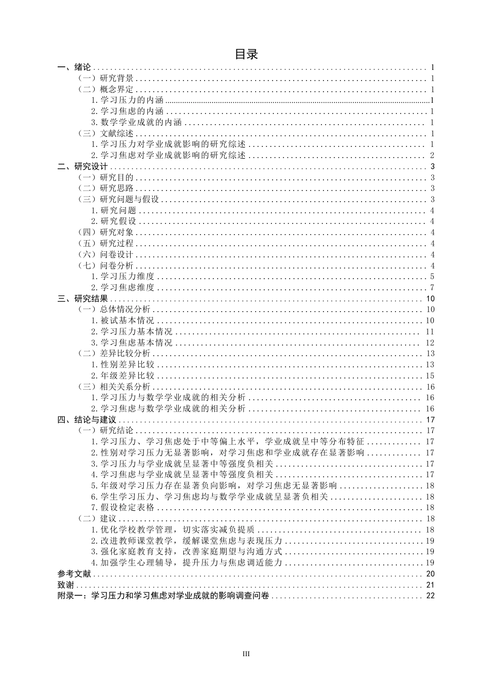 26年CH小学教育学习压力和学习焦虑对数学学业成就的影响——基于F省Q市X小学四至六年级学生的调查-终稿-约21718字符.pdf_第3页