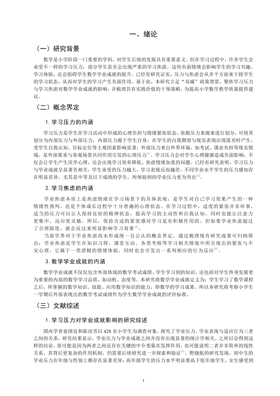 26年CH小学教育学习压力和学习焦虑对数学学业成就的影响——基于F省Q市X小学四至六年级学生的调查-终稿-约21718字符.pdf_第4页