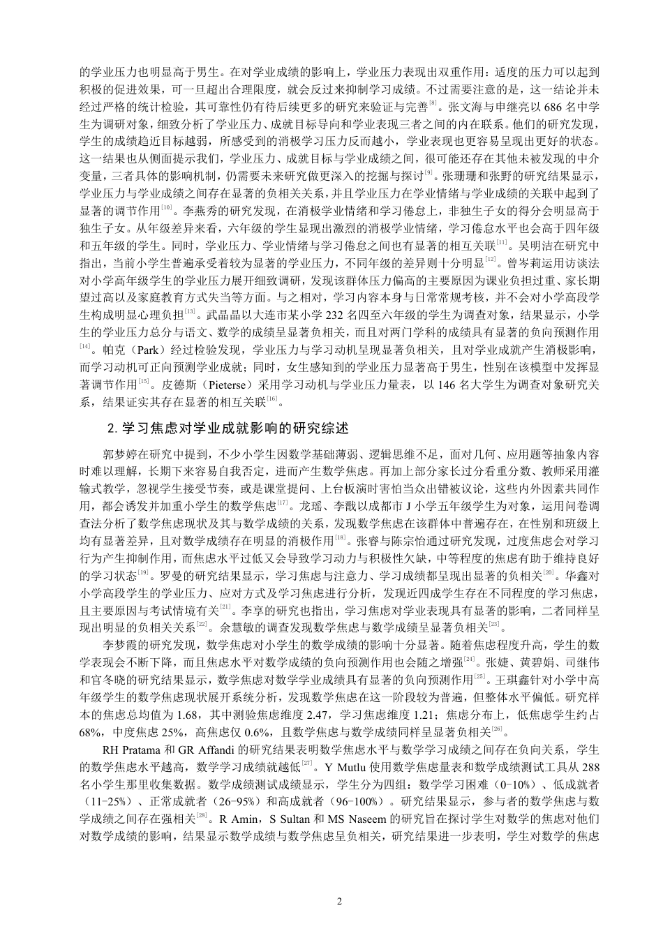26年CH小学教育学习压力和学习焦虑对数学学业成就的影响——基于F省Q市X小学四至六年级学生的调查-终稿-约21718字符.pdf_第5页