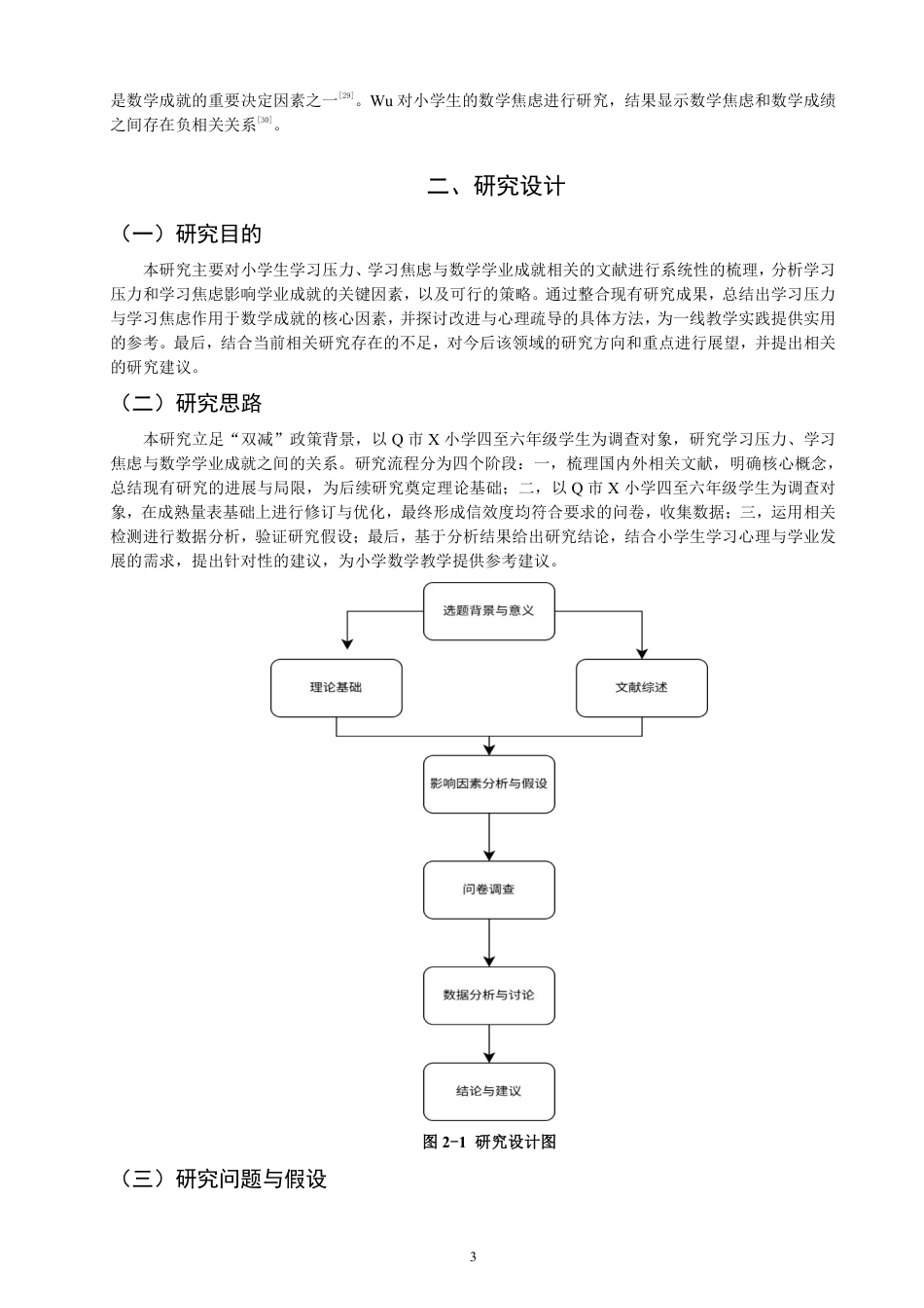 26年CH小学教育学习压力和学习焦虑对数学学业成就的影响——基于F省Q市X小学四至六年级学生的调查-终稿-约21718字符.pdf_第6页