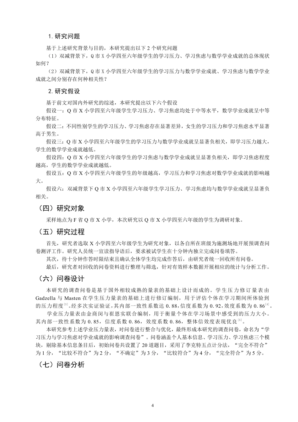 26年CH小学教育学习压力和学习焦虑对数学学业成就的影响——基于F省Q市X小学四至六年级学生的调查-终稿-约21718字符.pdf_第7页