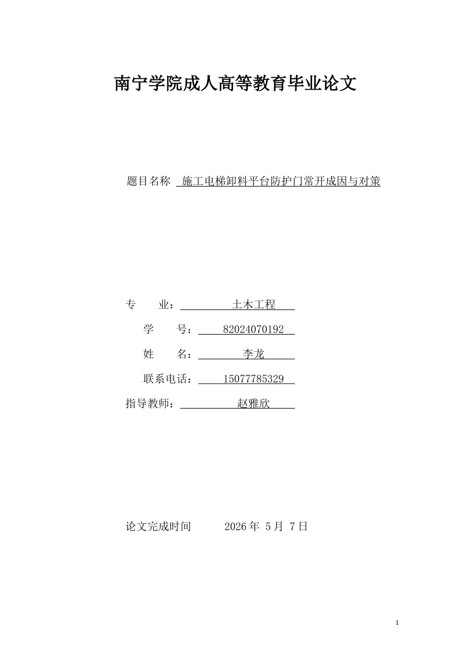 26年CH施工电梯卸料平台防护门常开成因与对策(13054字).docx_第1页