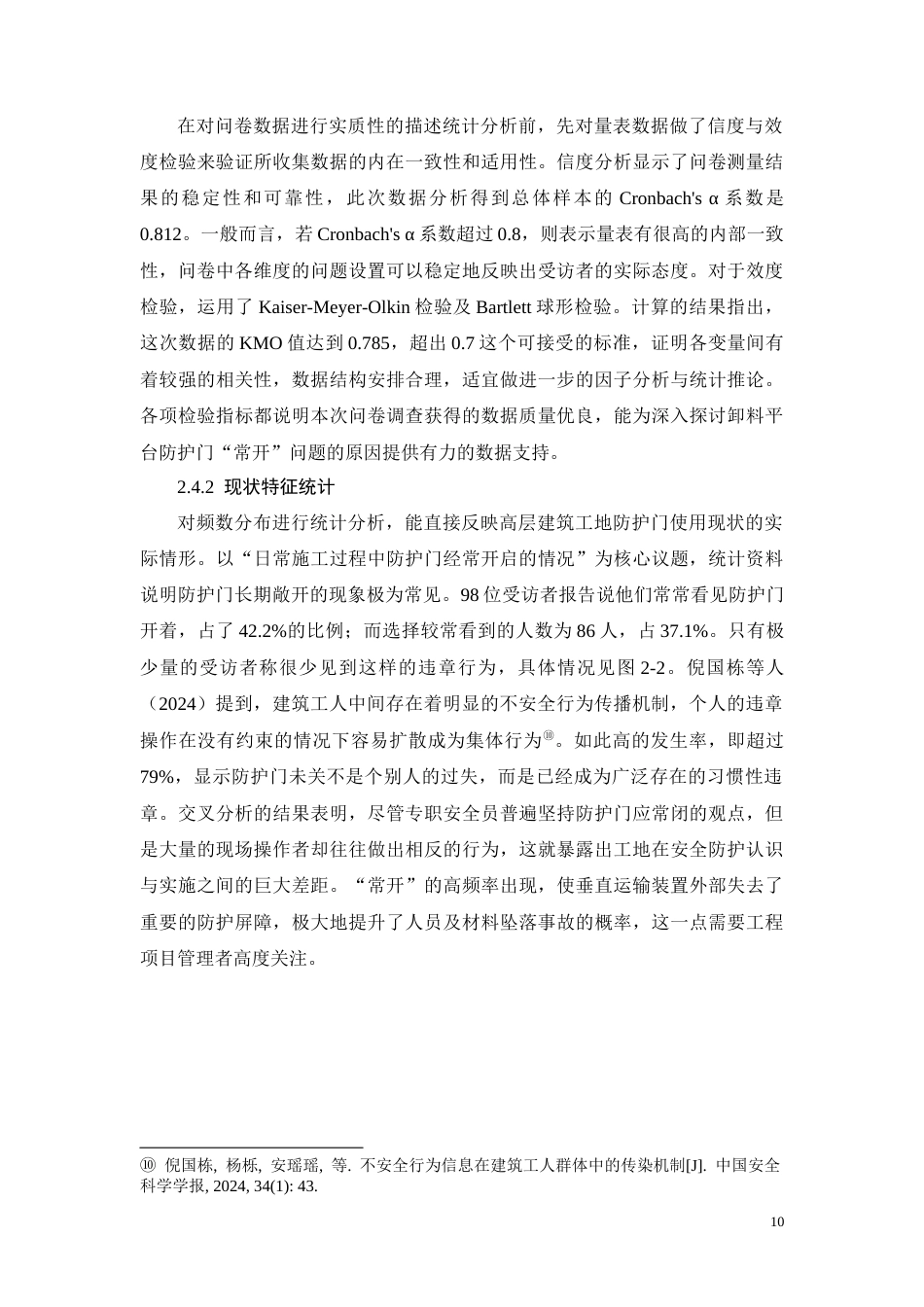 26年CH施工电梯卸料平台防护门常开成因与对策(13054字).docx_第10页