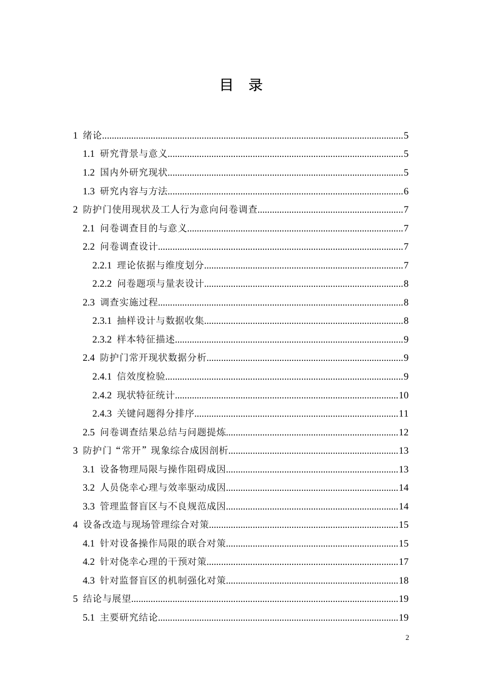 26年CH施工电梯卸料平台防护门常开成因与对策(13054字).docx_第2页