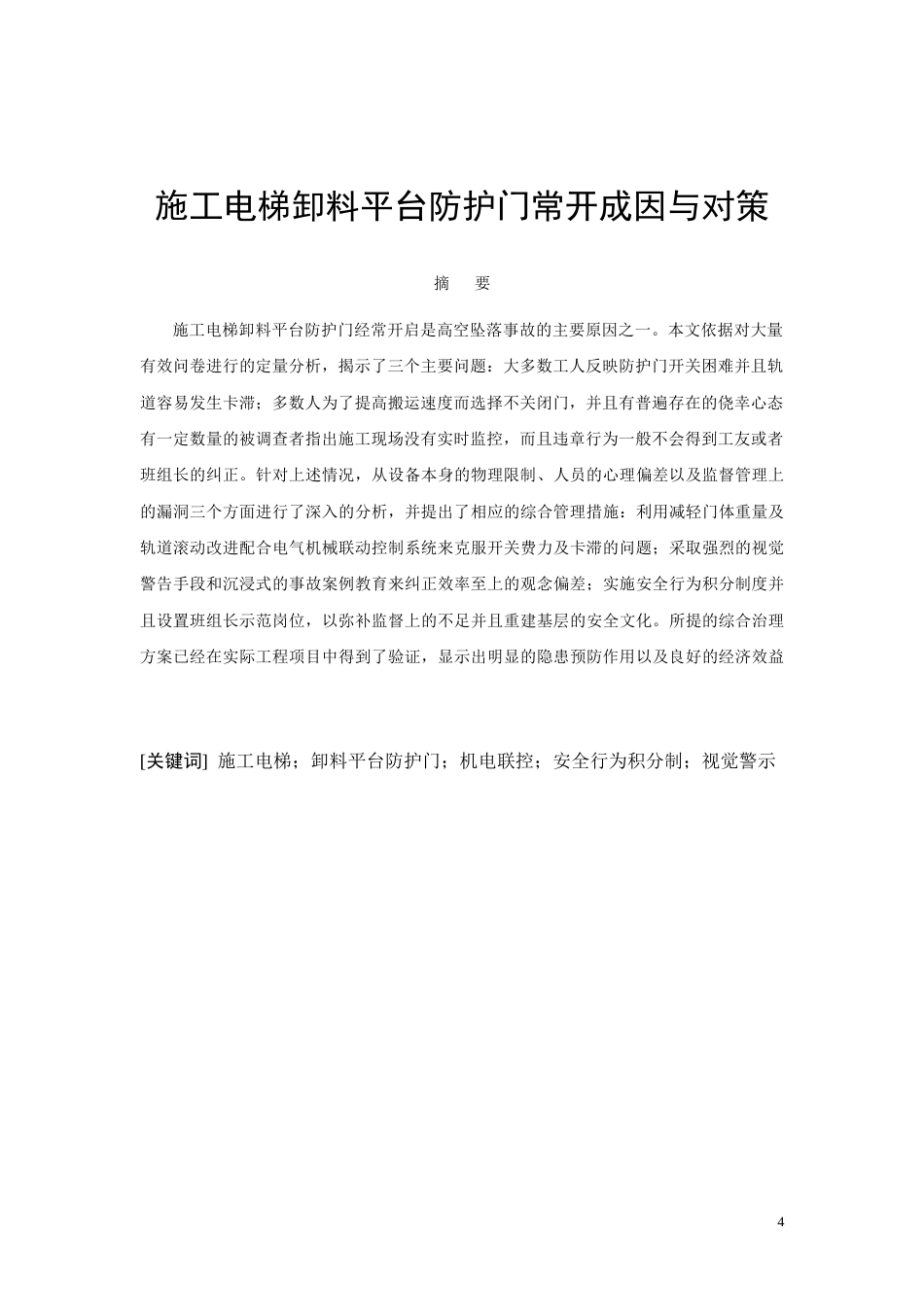 26年CH施工电梯卸料平台防护门常开成因与对策(13054字).docx_第4页