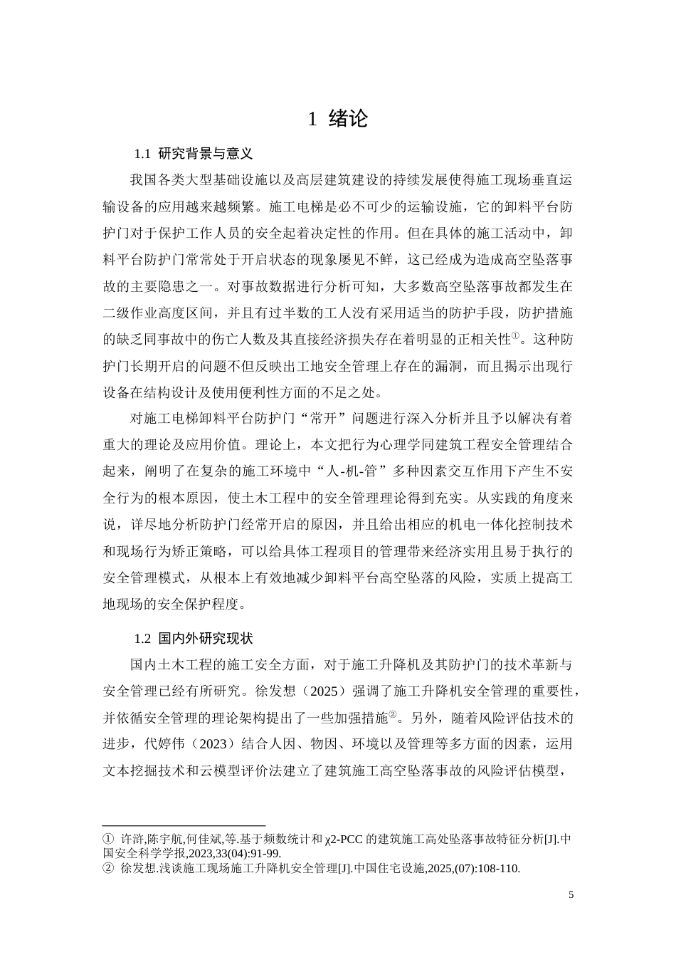 26年CH施工电梯卸料平台防护门常开成因与对策(13054字).docx_第5页