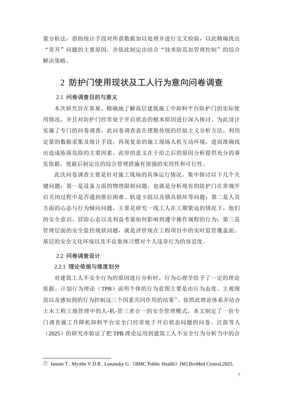 26年CH施工电梯卸料平台防护门常开成因与对策(13054字).docx_第7页