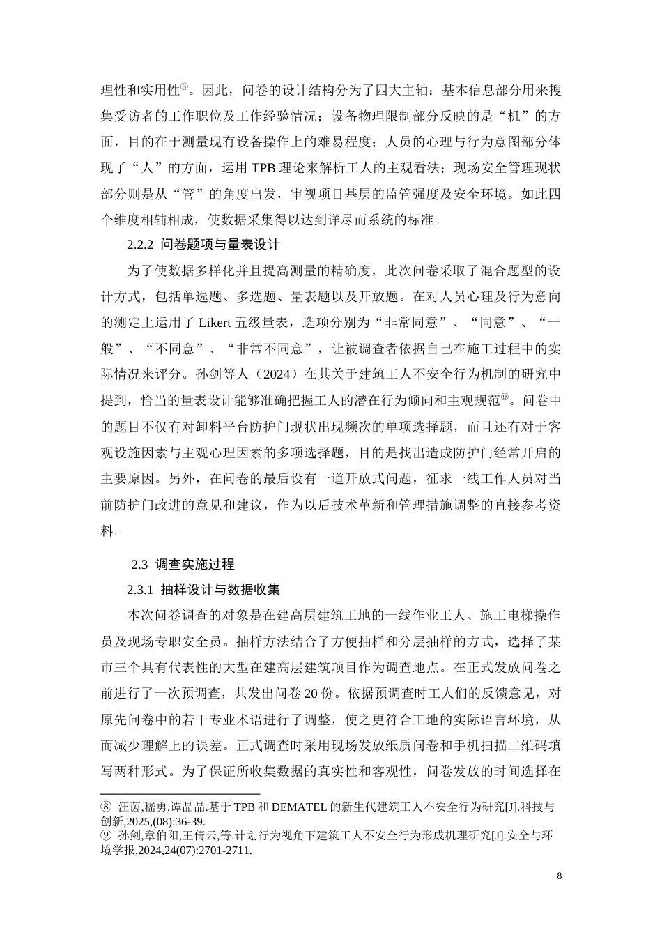 26年CH施工电梯卸料平台防护门常开成因与对策(13054字).docx_第8页