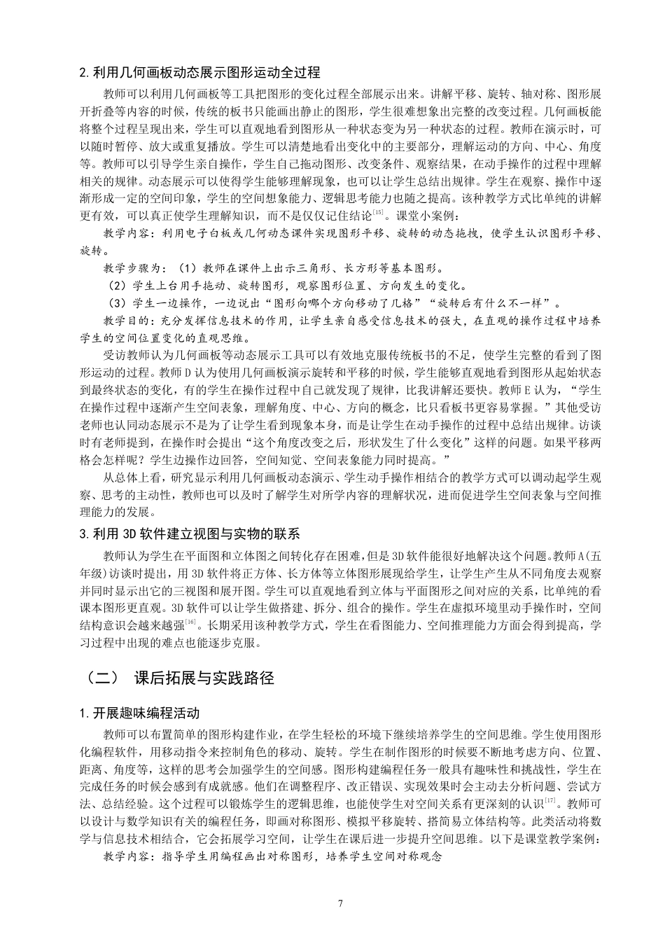 26年CH小学教育应用信息技术培养小学生空间思维的研究-终稿-约19320字符.pdf_第10页