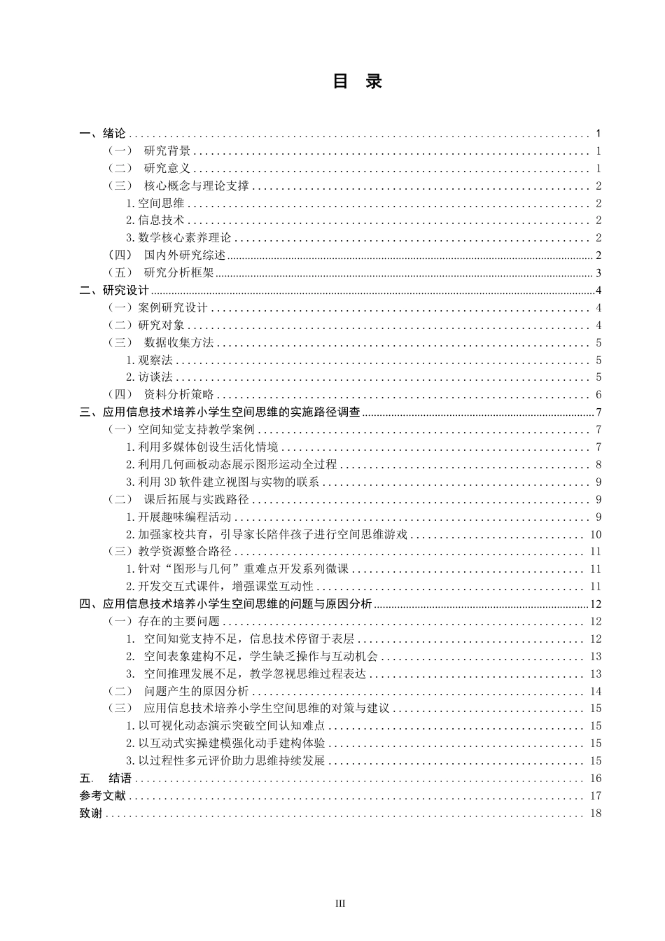 26年CH小学教育应用信息技术培养小学生空间思维的研究-终稿-约19320字符.pdf_第3页