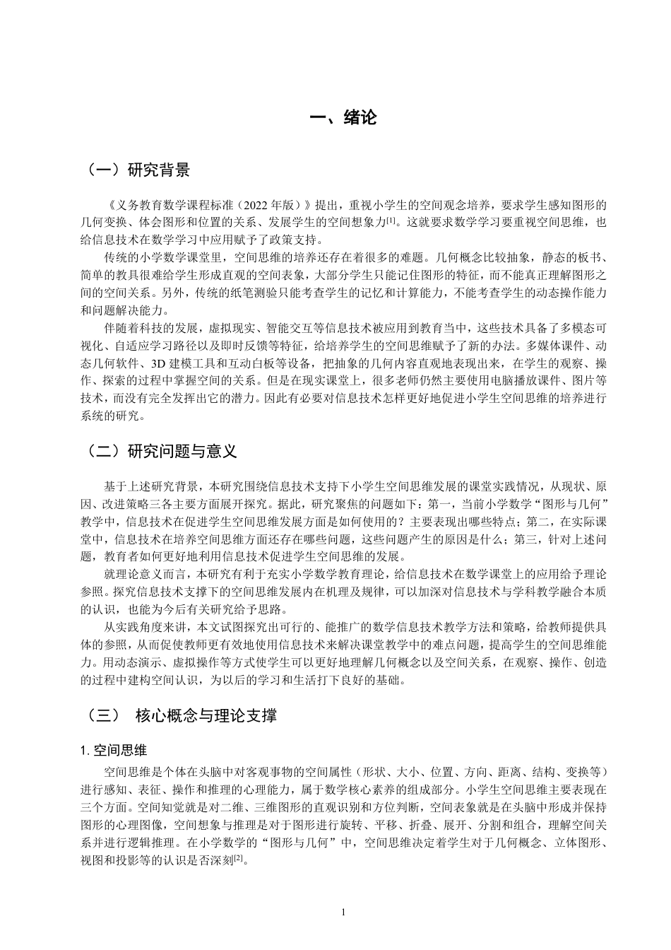 26年CH小学教育应用信息技术培养小学生空间思维的研究-终稿-约19320字符.pdf_第4页