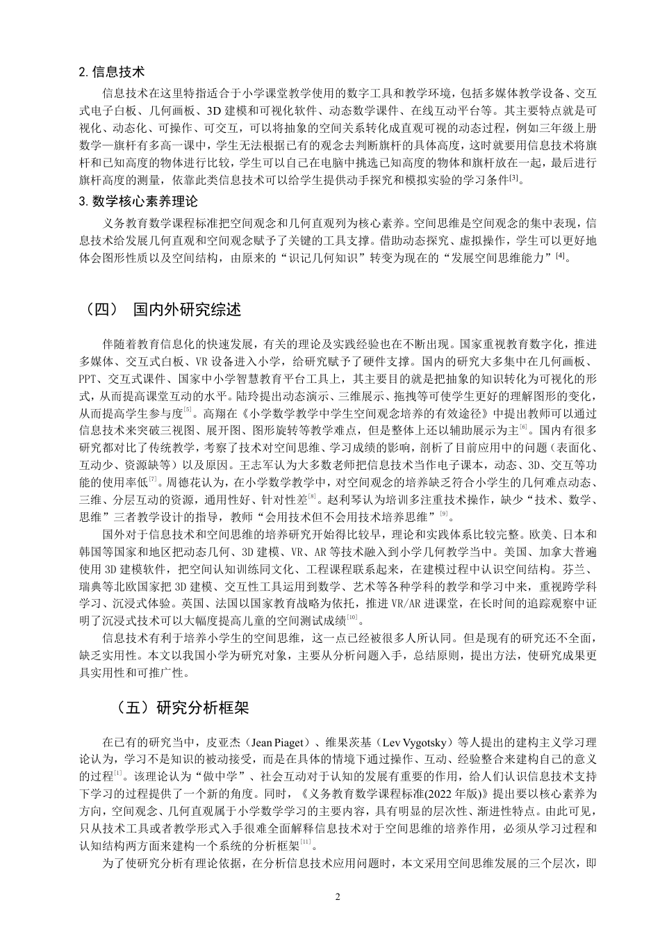 26年CH小学教育应用信息技术培养小学生空间思维的研究-终稿-约19320字符.pdf_第5页