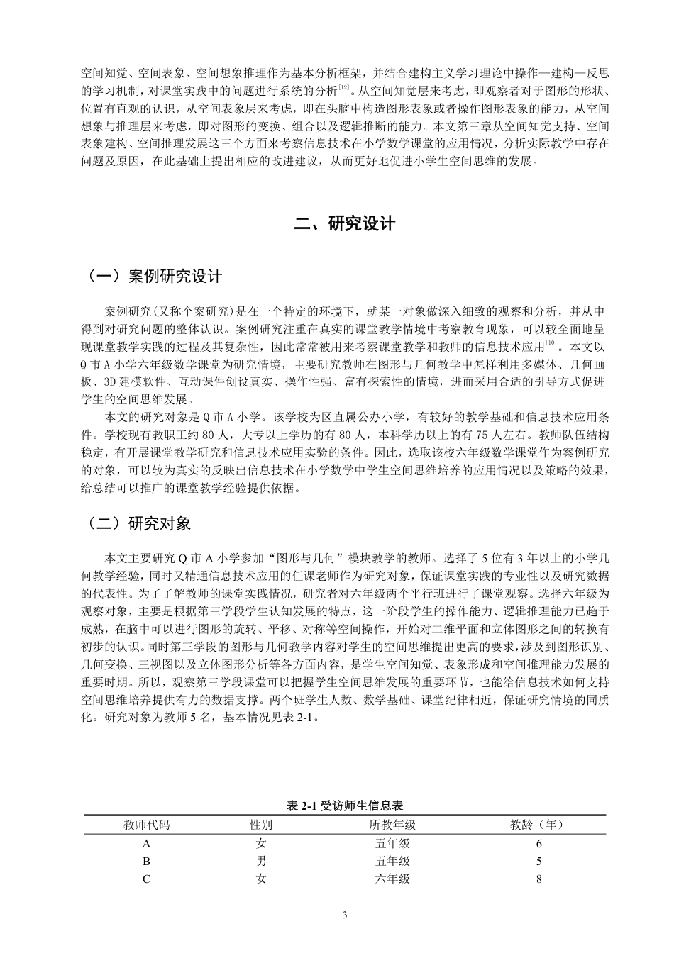 26年CH小学教育应用信息技术培养小学生空间思维的研究-终稿-约19320字符.pdf_第6页