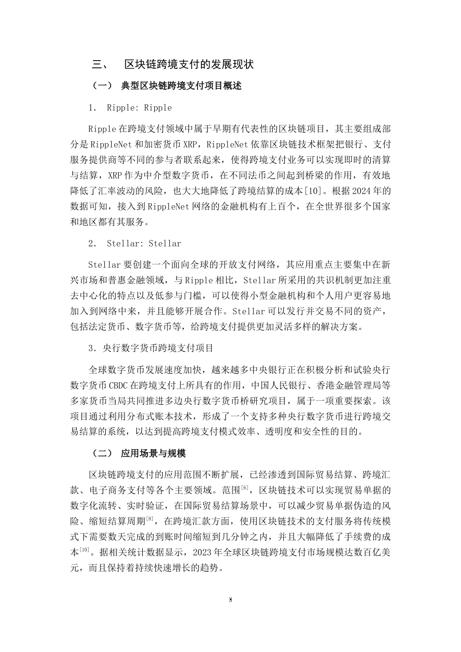 26年CH金融科技 区块链技术在跨境支付中面临的挑战与应对策略终稿全日制(17606字).docx_第10页