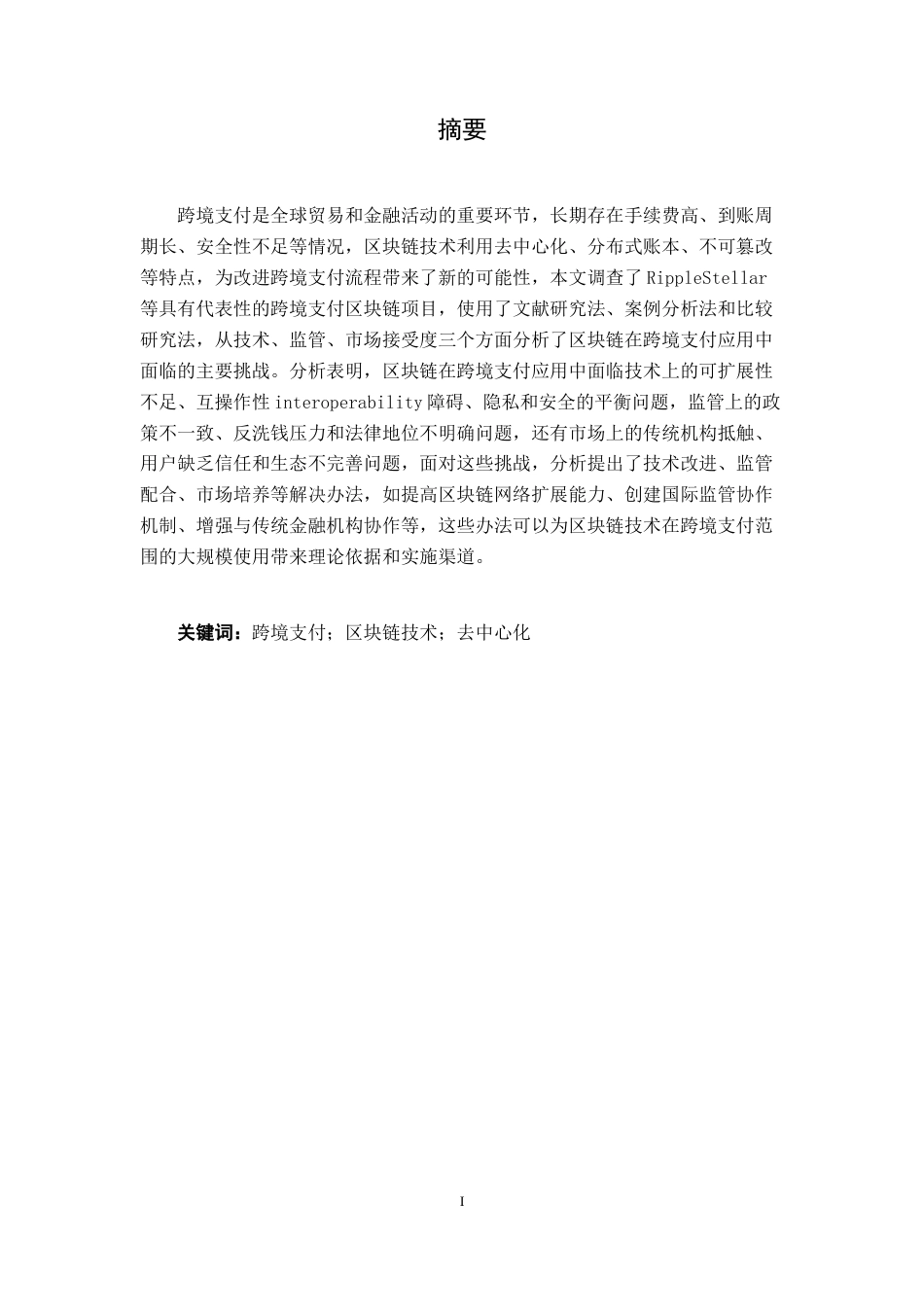 26年CH金融科技 区块链技术在跨境支付中面临的挑战与应对策略终稿全日制(17606字).docx_第3页