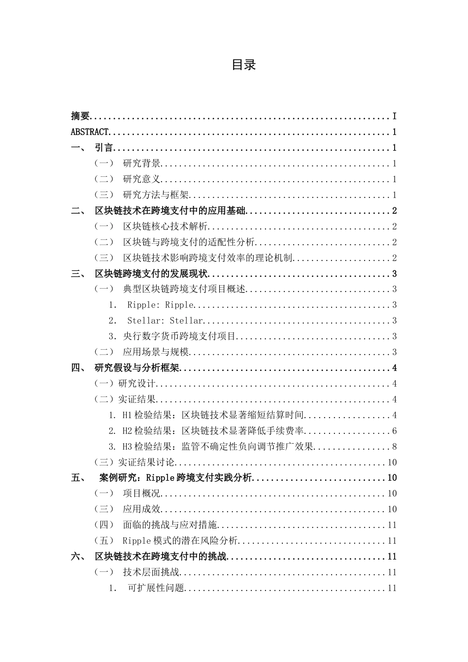 26年CH金融科技 区块链技术在跨境支付中面临的挑战与应对策略终稿全日制(17606字).docx_第6页