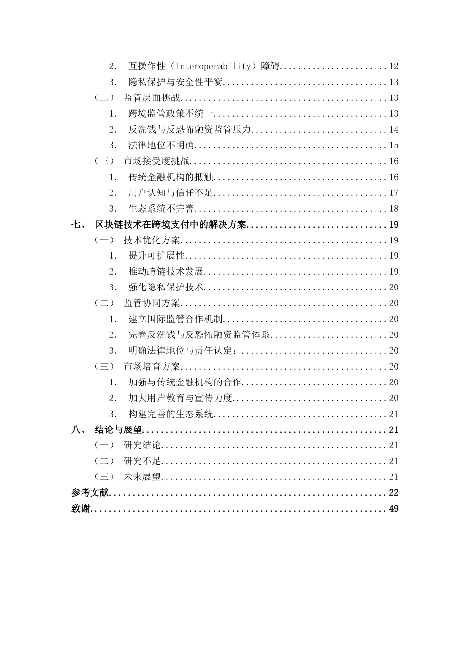 26年CH金融科技 区块链技术在跨境支付中面临的挑战与应对策略终稿全日制(17606字).docx_第7页