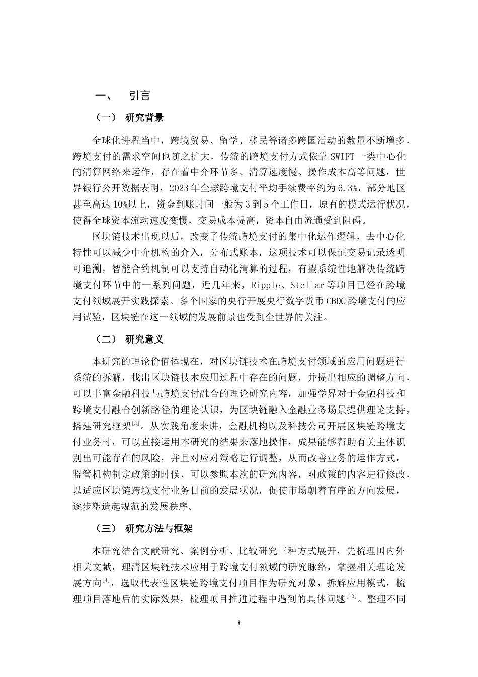 26年CH金融科技 区块链技术在跨境支付中面临的挑战与应对策略终稿全日制(17606字).docx_第8页