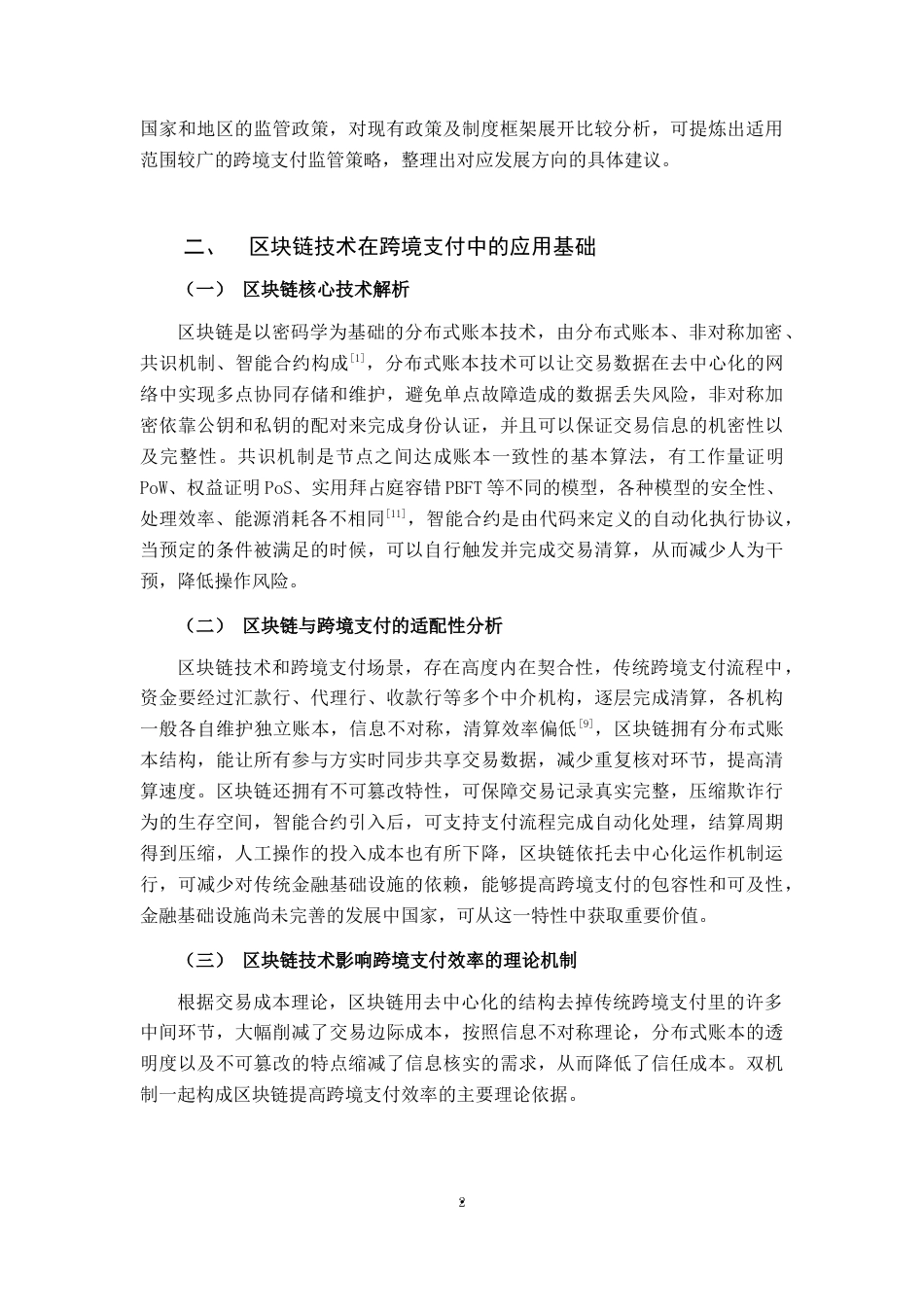 26年CH金融科技 区块链技术在跨境支付中面临的挑战与应对策略终稿全日制(17606字).docx_第9页
