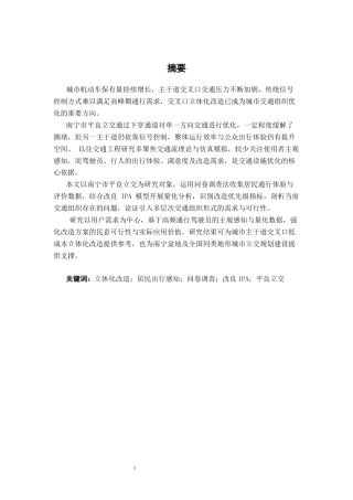 26年CH交通 基于居民出行感知的城市交叉口立体化改造需求研究——以南宁市平良立交为例(24366字).docx