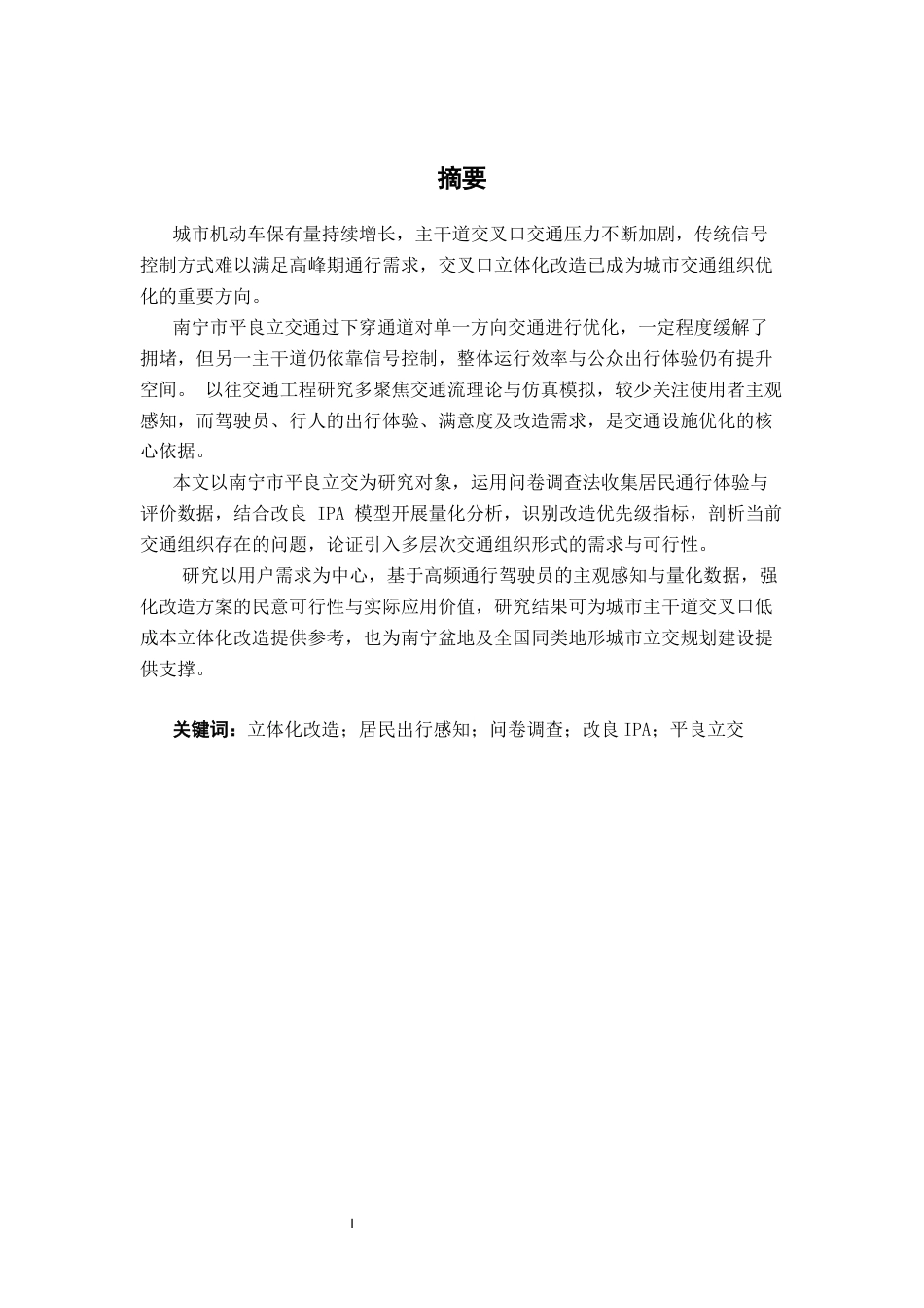 26年CH交通 基于居民出行感知的城市交叉口立体化改造需求研究——以南宁市平良立交为例(24366字).docx_第1页