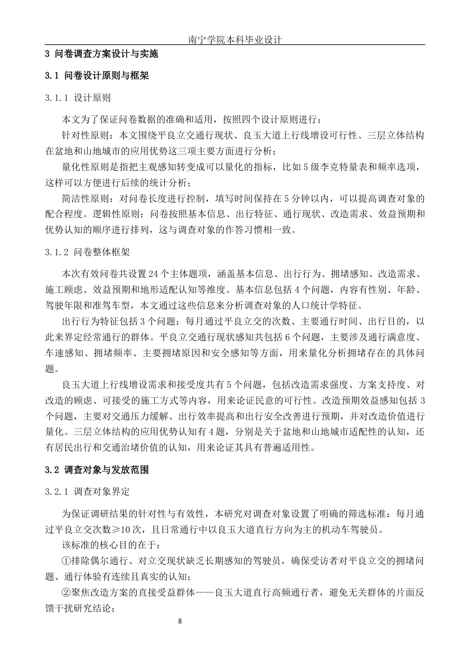 26年CH交通 基于居民出行感知的城市交叉口立体化改造需求研究——以南宁市平良立交为例(24366字).docx_第10页