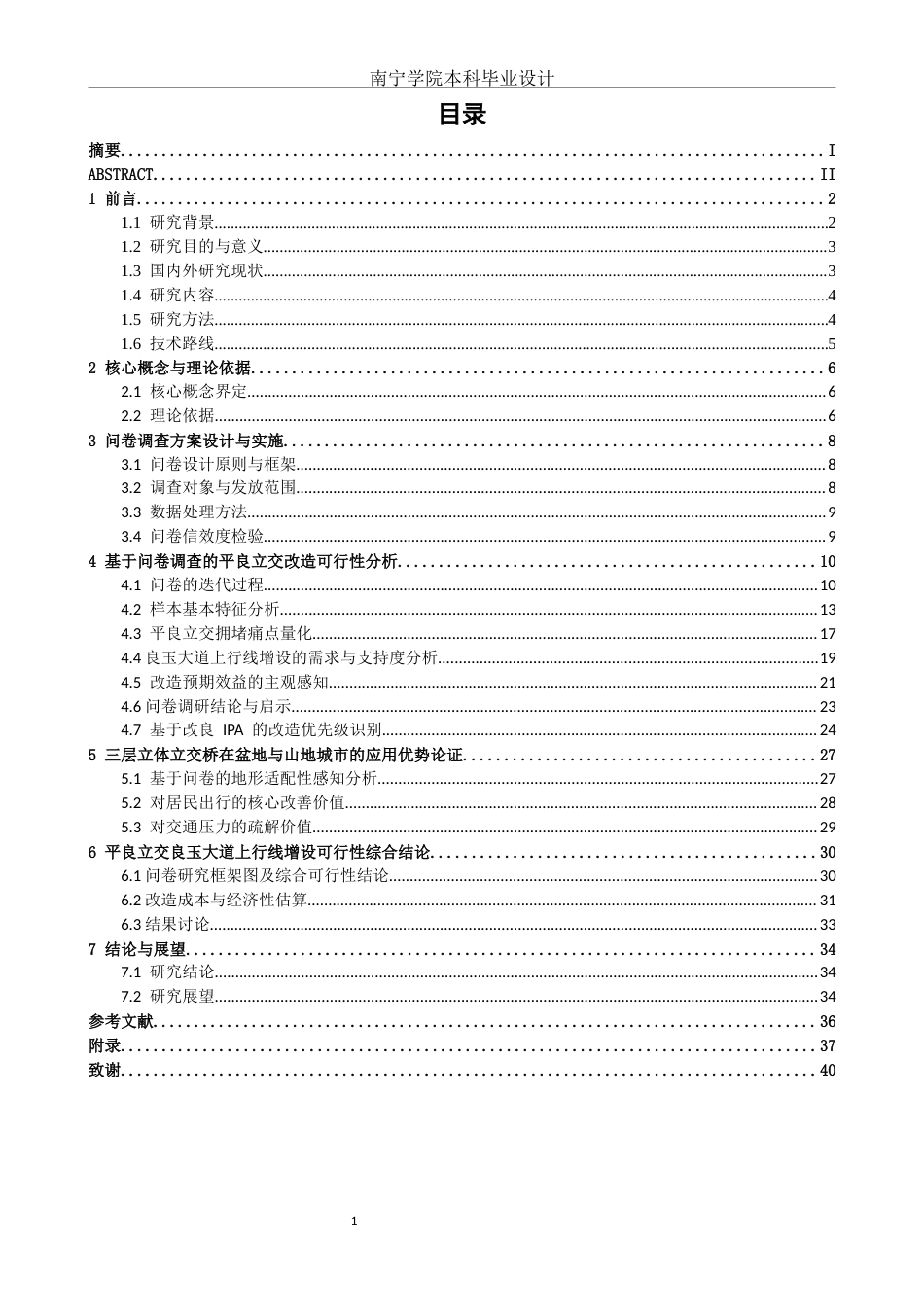 26年CH交通 基于居民出行感知的城市交叉口立体化改造需求研究——以南宁市平良立交为例(24366字).docx_第3页