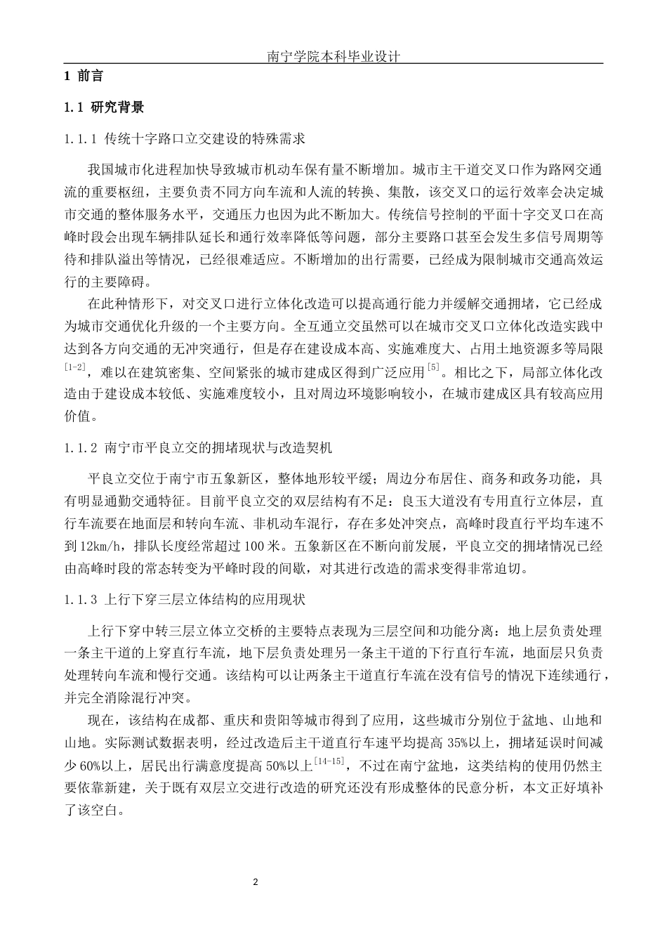 26年CH交通 基于居民出行感知的城市交叉口立体化改造需求研究——以南宁市平良立交为例(24366字).docx_第4页