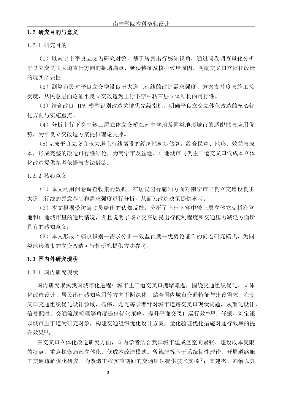 26年CH交通 基于居民出行感知的城市交叉口立体化改造需求研究——以南宁市平良立交为例(24366字).docx_第5页